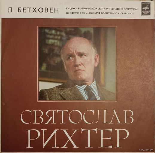 Ludwig van Beethoven, Sviatoslav Richter – Klavierkonzert Nr. 3 C-Moll, Konzertrondo B-Dur.