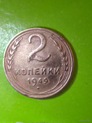 2 копейки 1949