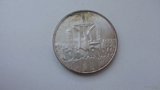Польша . 100000 злотых 1990 г. ( серебро ) 10 лет профсоюзу Солидарность