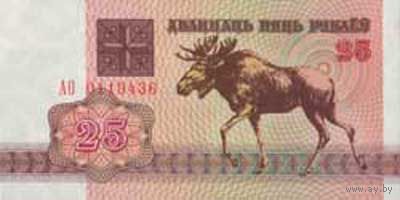 Банкноты Беларуси, изъятые из обращения 1992 г. выпуска. 25руб.(Серия АО)