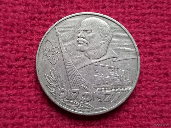 1 рубль 1977 г. 60 лет Советской власти. Октябрь. Октябрьская революция.