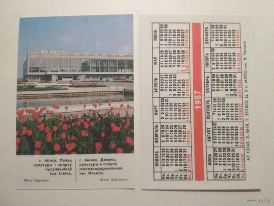 Карманный календарик. Минск. 1987 год
