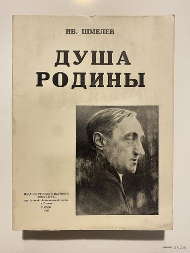 Шмелев Ив.  Душа родины. /Сборник статей от 1924 - 1950 г. /Paris: Издание Русского научного института при Русской Академической группе в Париже 1967г.