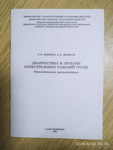 Диагностика и лечение огнестрельных ранений груди. Методические рекомендации / С. Н. Шнитко, С. А. Жидков.
