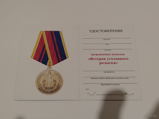Документ к знаку ветеран уголовного розыска