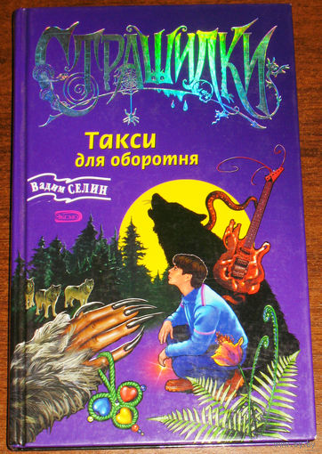 Такси для оборотня.