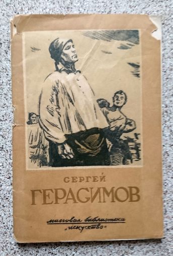 Сергей Герасимов (серия: массовая библиотека Исскусство) 1944