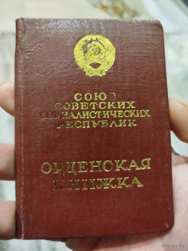 Орденская книжка ткз.