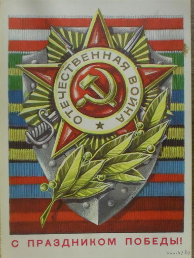 ПОДПИСАННАЯ ОТКРЫТКА ПРОШЕДШАЯ ПОЧТУ СССР. С ПРАЗДНИКОМ ПОБЕДЫ! худ.Г. РЕНКОВ. 1977 год.