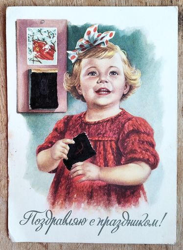 Гундобин Е. 1 Мая! Поздравляю с Праздником! 1960 г. ПК. Прошла почту.