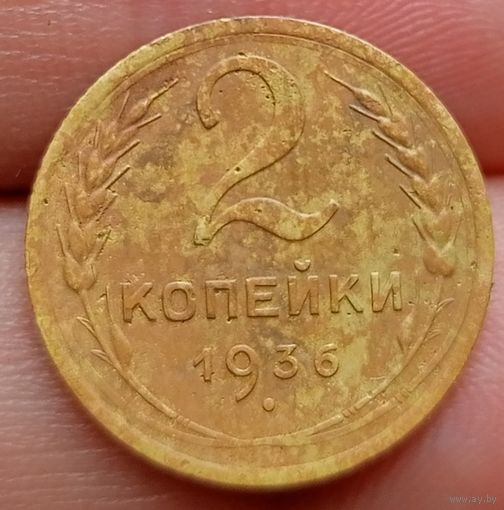 2 копейки 1936 года