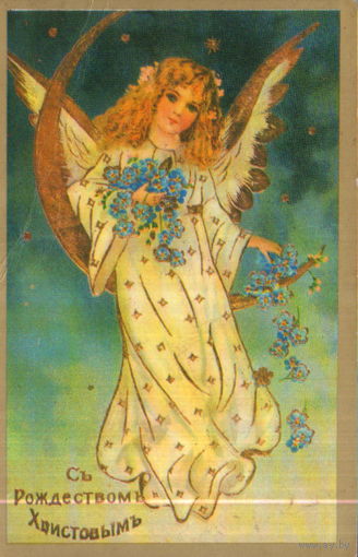 Чистая открытка 1992г. РФ "С Рождеством! Ангел"