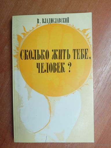 Владислав Владиславский "Сколько жить тебе, человек?"