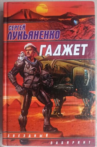 Гаджет. Сергей Лукьяненко. Сборник рассказов. Серия: Звездный лабиринт