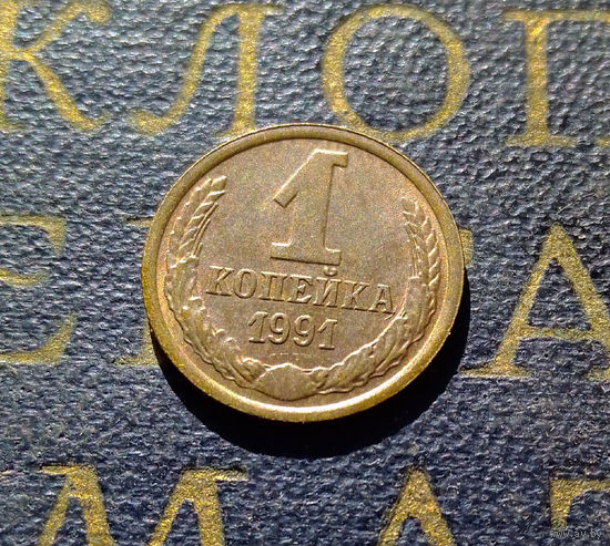 1 копейка 1991 М СССР #19