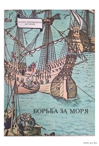 Янош Эрдеди "Борьба за моря"