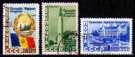 СССР 1952г. Ст-К 1600-02 серия - Румыния Румынская Народная Республика 5 лет