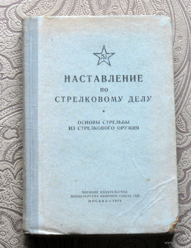 Наставление по стрелковому делу. Основы стрельбы из стрелкового оружия.