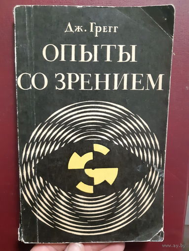 Опыты со зрением /ж