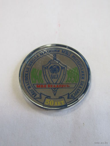 Знак. Значок. "Могилев". "50 лет Могилевской школе милиции МВД Республики Беларусь".
