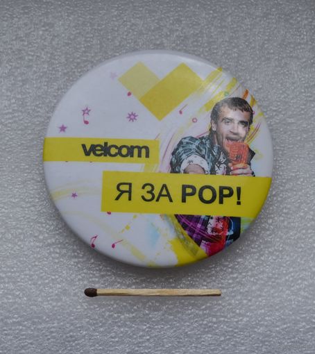 VELCOM. Я за РОР! Большой.