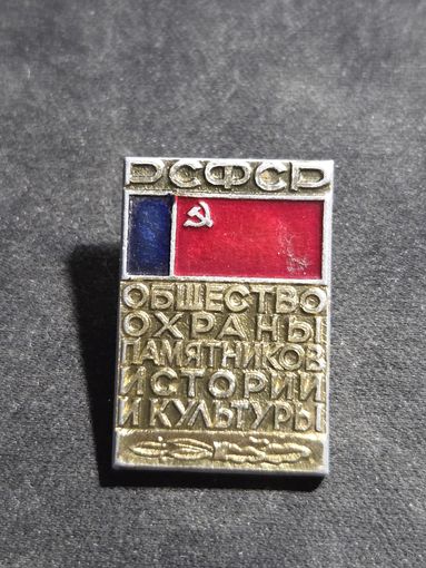 Значок РСФСР общество охраны памятников истории культуры #2