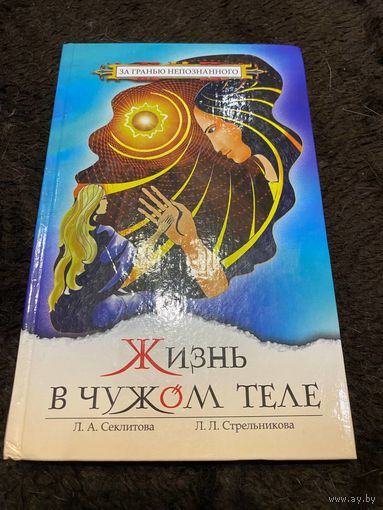 Жизнь в чужом теле | Стрельникова Людмила Леоновна, Секлитова Лариса Александровна