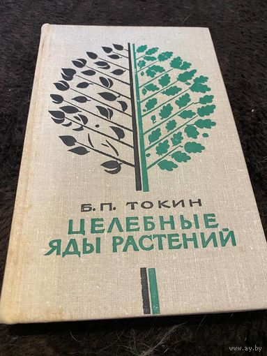Целебные яды растений. Б.П.Токин 1974г.
