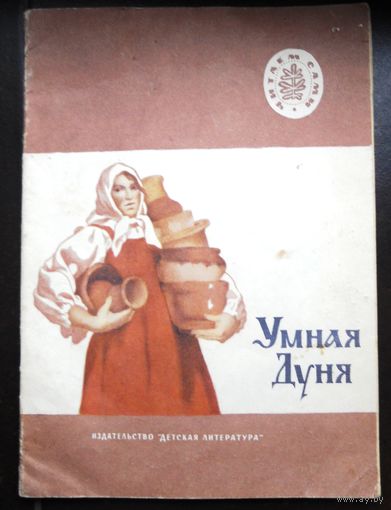 Умная Дуня. Русские народные сказки в обработке Л. Толского, К. Ушинского, А. Афанасьева, Б. Шергина, С. Писахова 1978