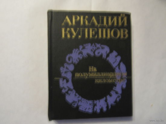 Кулешов Аркадий. Скорость. Стихотворения и   Поэмы. Он