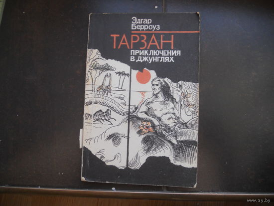 Э.Берроуз.Тарзан.Приключения в джунглях. 1991