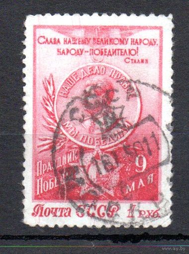 9 мая - День Победы СССР 1950 год 1 марка