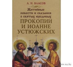Власов. Житийные повести и сказания о святых юродивых Прокопии и Иоанне Устюжских