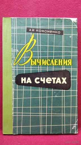 А.И. Кононенко Вычисления на  счетах