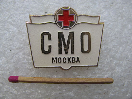 Знак. СМО Москва. Студенческий медицинский отряд