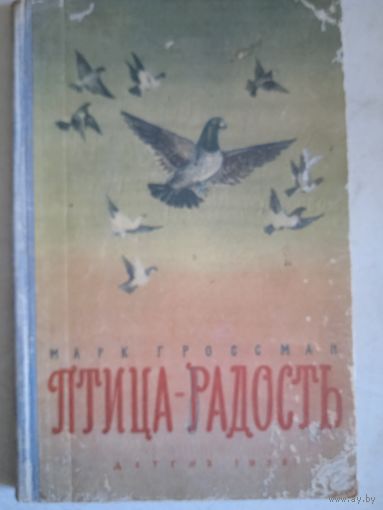 Птица-радость.рассказы о голубиной охоте