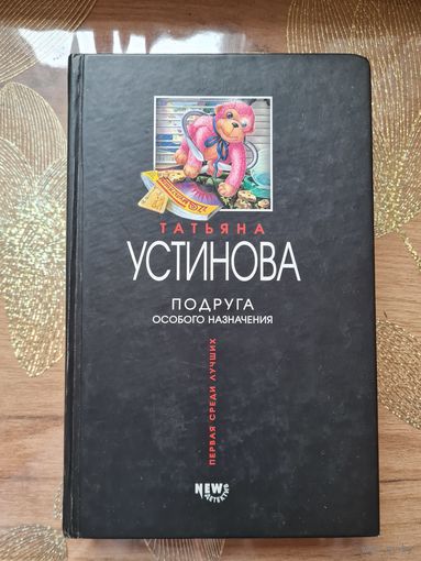 Татьяна Устинова "Подруга особого назначения "