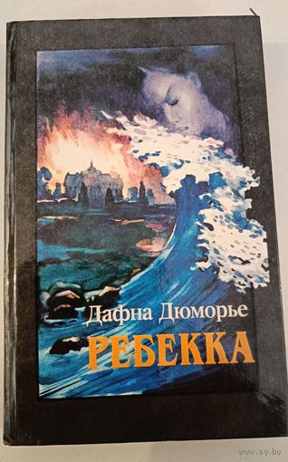 Ребекка Д.Дюморье