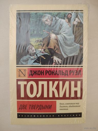 Книга "Две твердыни", вторая часть Властелин колец. Книга новая, в заводской пленке. Издание Эксклюзивная классика.