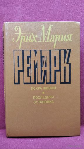 Э. Ремарк. Искра жизни. Последняя остановка