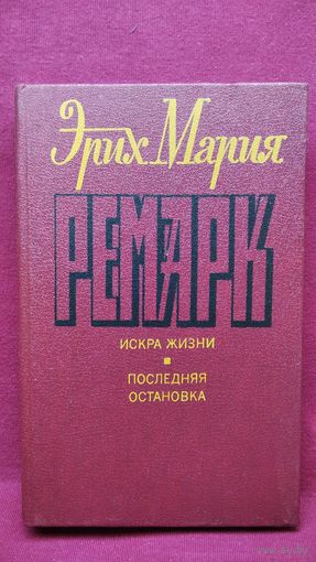 Э. Ремарк. Искра жизни. Последняя остановка