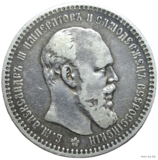 Рубль 1892 АГ в коллекцию