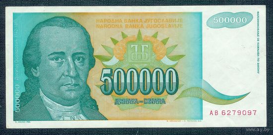 Югославия 500000 динар 1993 год. ВОЗМОЖЕН ОБМЕН !