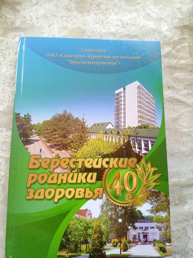 Берестейские родники здоровья\027