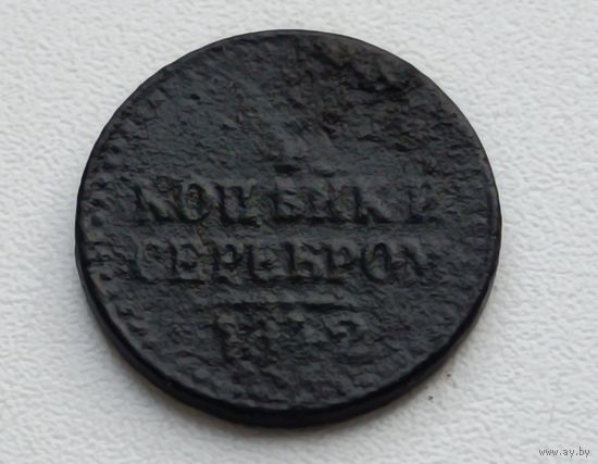 Россия. 1/4 копейки серебром 1842 года. (В)