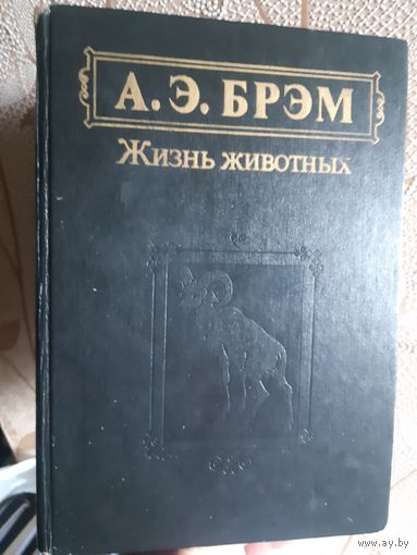 А.Э. Брэм Жизнь животных 1 том
