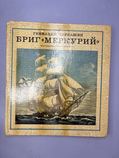 Бриг меркурий