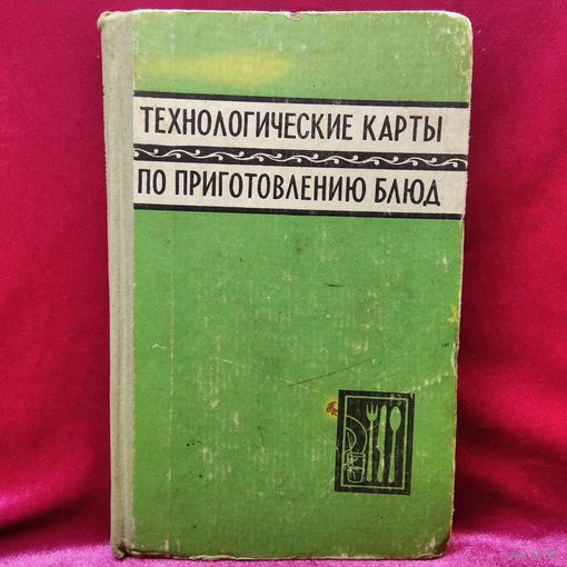 Технологические карты по приготовлению блюд. 1972 год