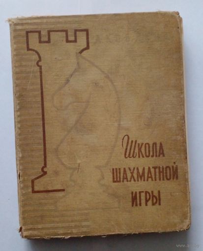 А. Кобленц Школа шахматной игры,1962г.