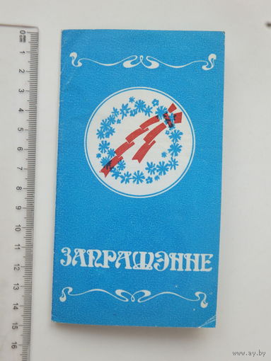 Запрашэнне Максiм Багдановiч 1986 г